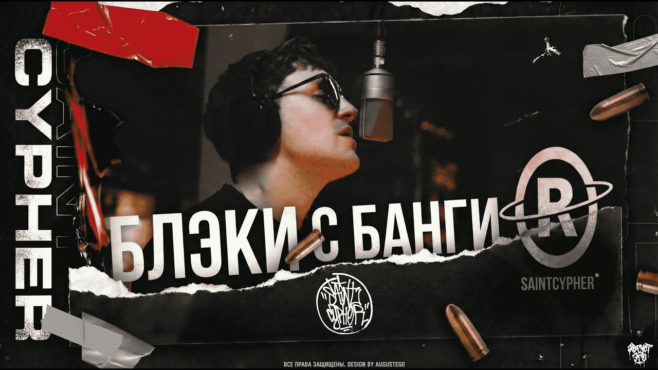 SAINT CYPHER x БЛЭКИ С БАНГИ