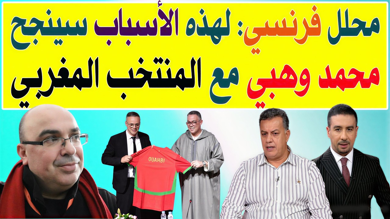 محلل فرنسي لهذه الأسباب سينجح محمد وهبي مع المنتخب المغربي