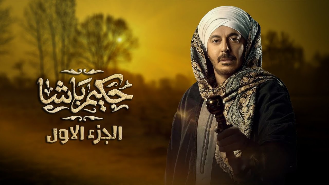 ملخص مسلسل حكيم باشا ج1 l بطولة مصطفي شعبان Hakim Basha l