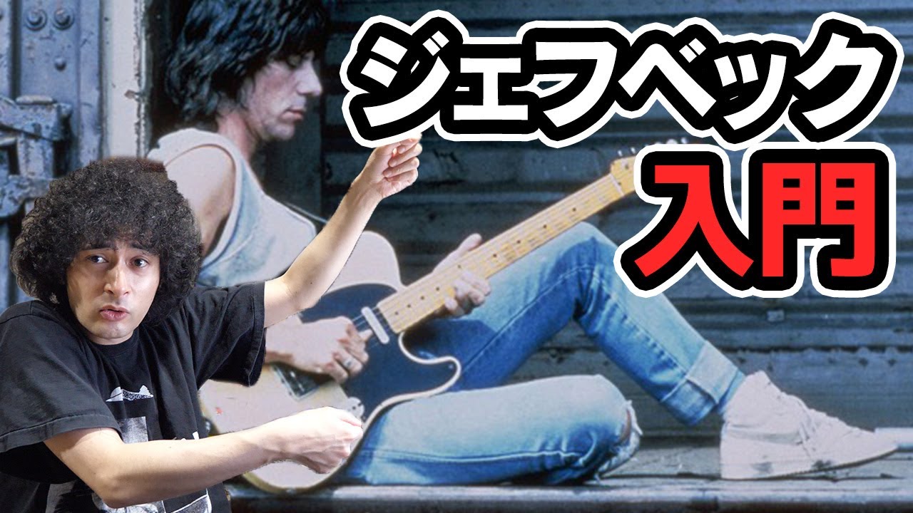 ジェフ・ベック入門！今更聞けない疑問に答えます