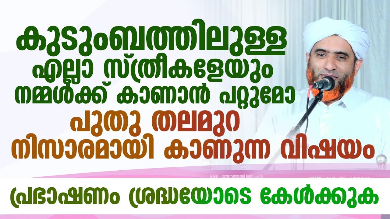 കുടുംബത്തിലുള്ള എല്ലാ സ്ത്രീകളേയും നമ്മൾക്ക് കാണാൻ പറ്റുമോ? | Mashood Saqafi gudallur New Speech