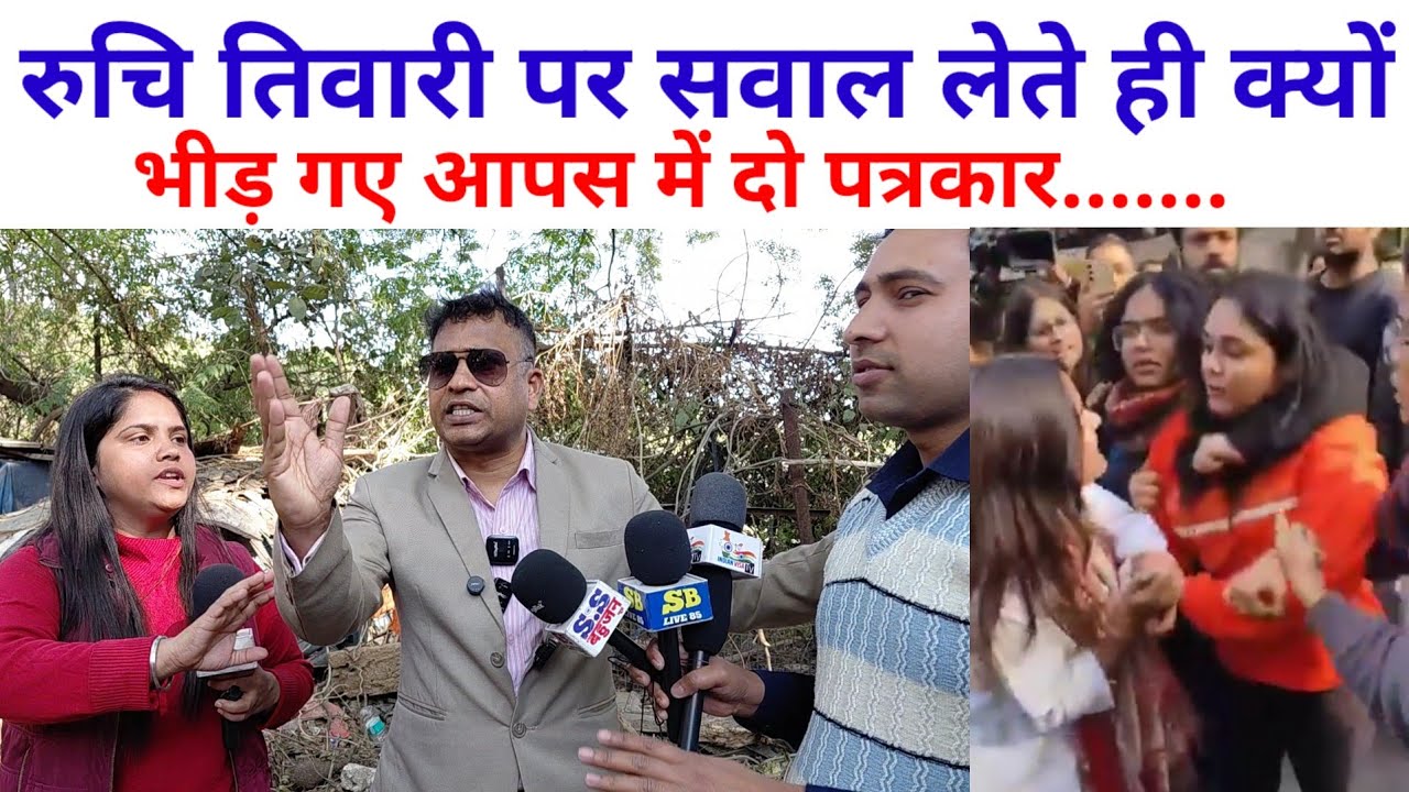 वकील साहब से रुचि तिवारी पर सवाल पूछते ही क्यों लड़ पड़े आपस में दो पत्रकार....... आखिर सवाल क्या था