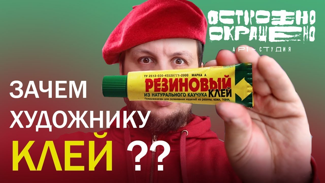 Как сломать стену или зачем художнику клей?