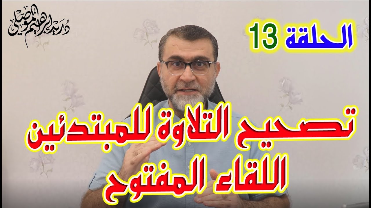 تصحيح التلاوة للمبتدئين الحلقة 13 اللقاء المفتوح