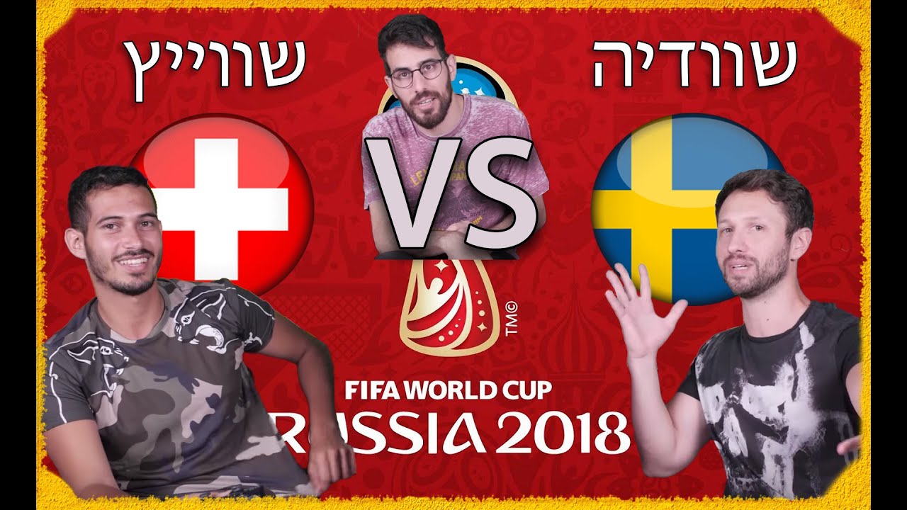 ספיישל מונדיאל - שמינית גמר סיבוב 4 - שוודיה VS שווייץ! שלומי ברג מול טום שאקירי
