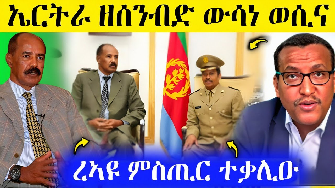 🛑ረኣዩ በሉ ኤርትራ ዘሰንብድ ውሳነ ወሲና/እቲ ምስጢር ተቃሊዑ AWEL SEID | eritrean movie #eritreanfilm #eritrea #tigray 