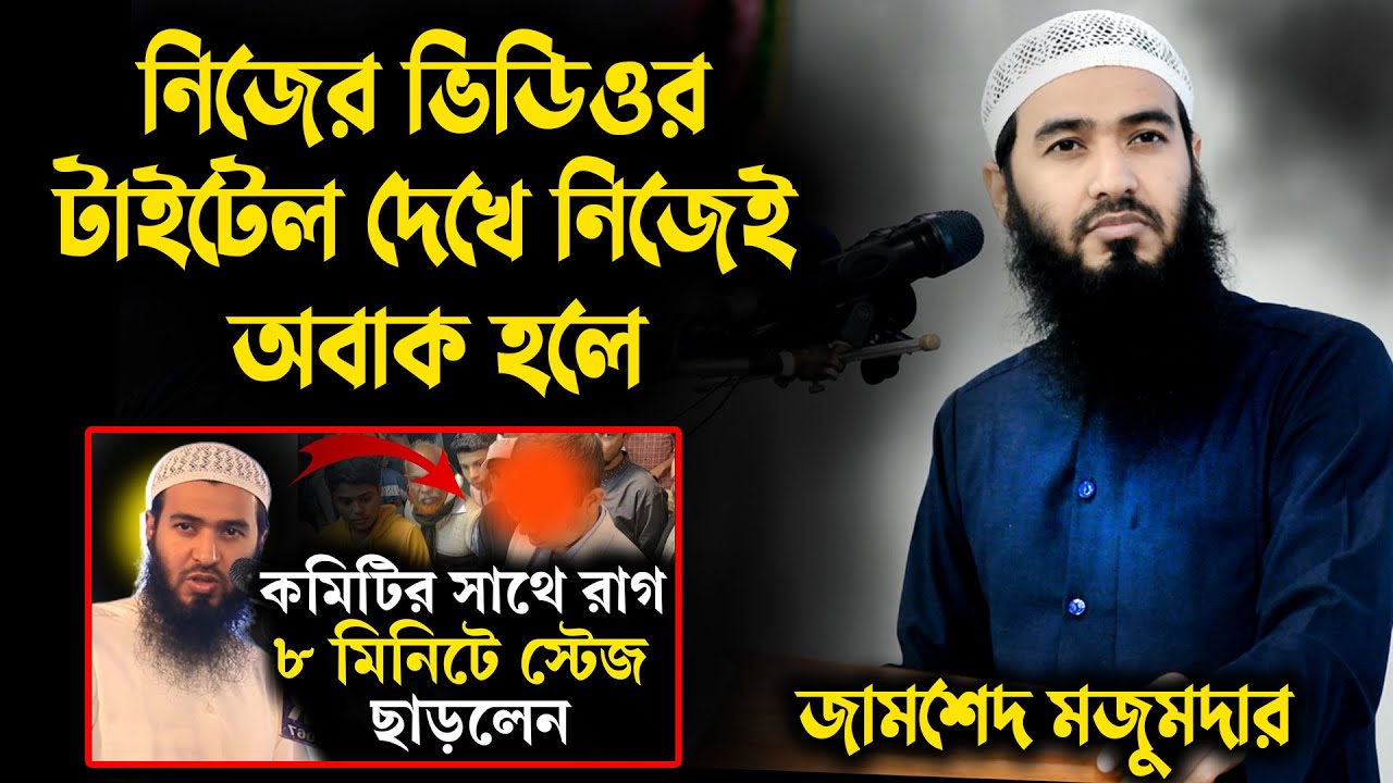 জামশেদ মজুমদার ভিডিওর টাইটেল দেখে নিজেই অবাক হলেন । জামসেদ মজুমদার । jamshed mojumder I jamsed waz