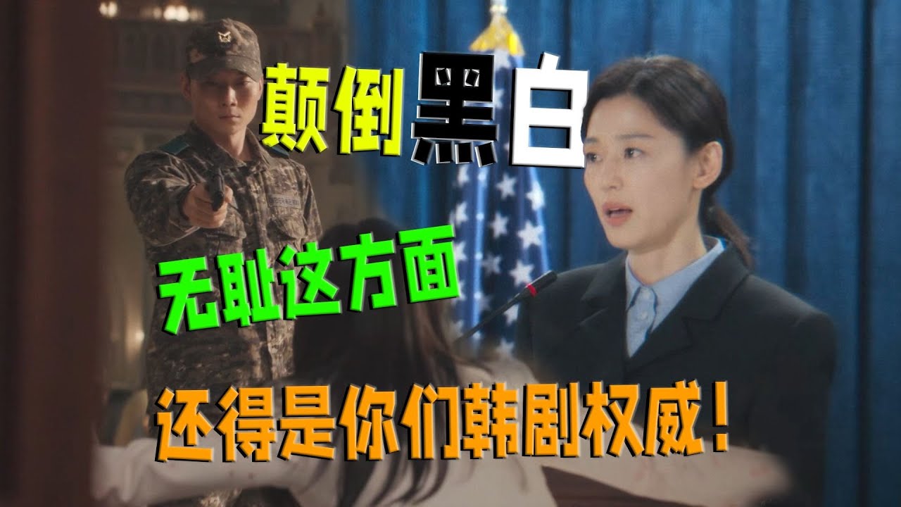 【刘哔】颠倒黑白厚颜无耻这方面还是你们韩剧权威啊！#韩剧 #暴风圈