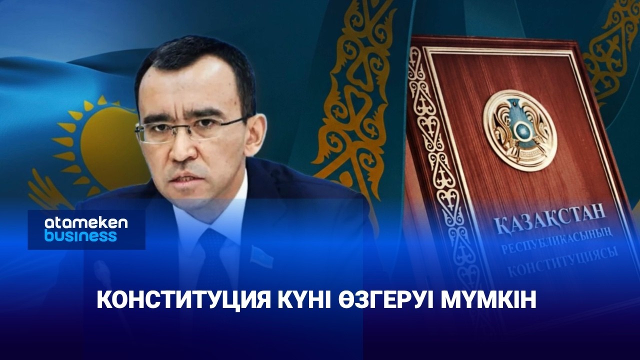 Конституция күні өзгеруі мүмкін