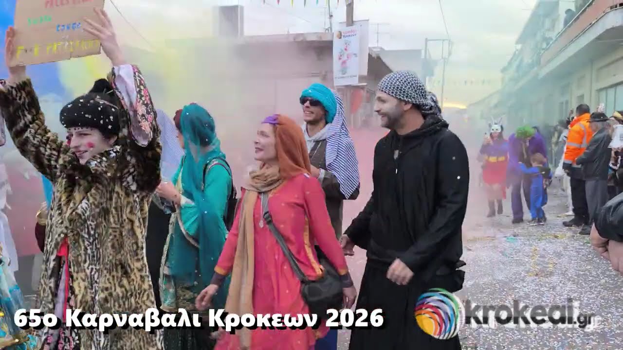65ο ΚΑΡΝΑΒΑΛΙ ΚΡΟΚΕΩΝ ΛΑΚΩΝΙΑΣ 2026