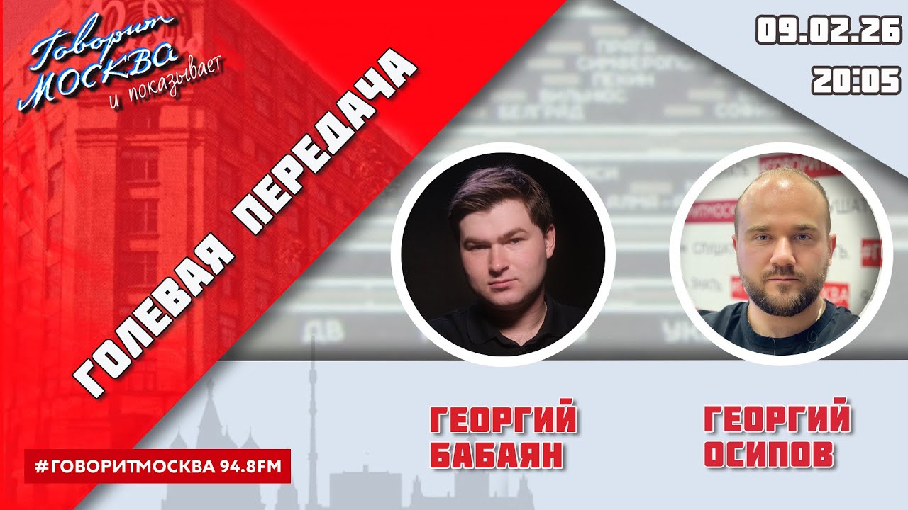 «ГОЛЕВАЯ ПЕРЕДАЧА (16+)» 09.02/ВЕДУЩИЕ: Георгий Бабаян и Георгий Осипов.