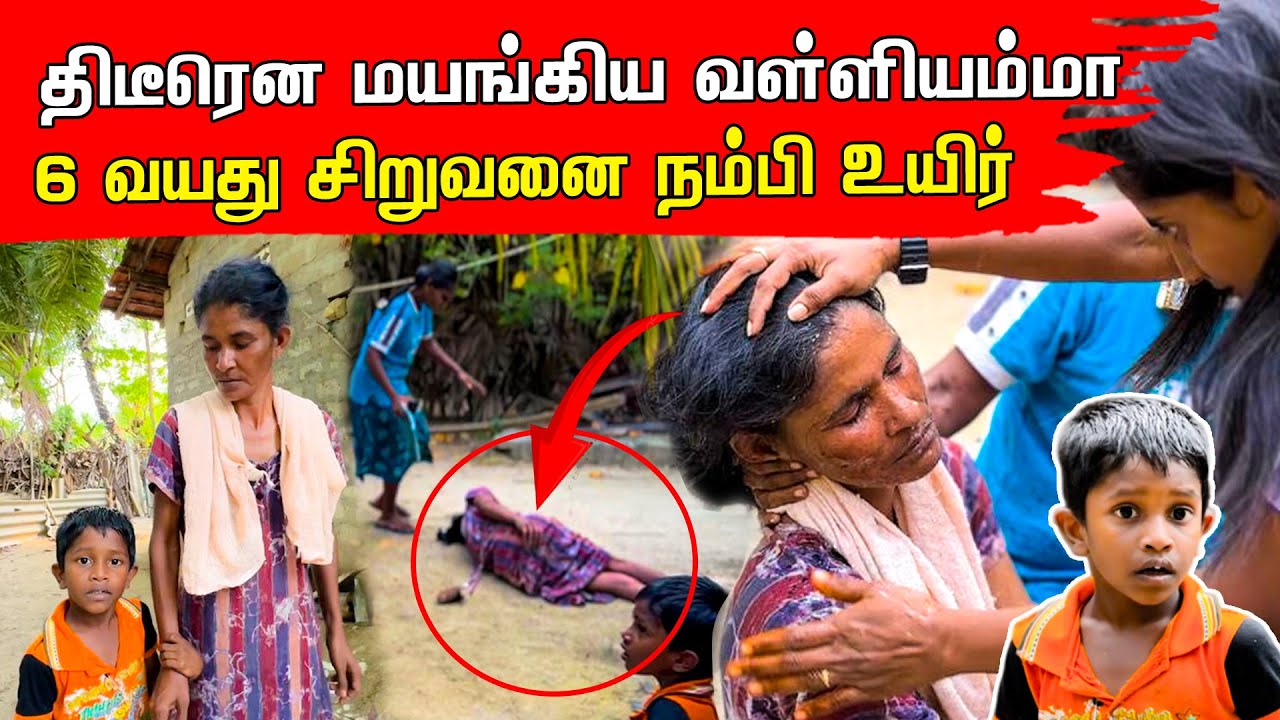 இன்றோ நாளையோ என்று உயிரை கையில் பிடித்தபடி வாழும் வள்ளியம்மா 🥹 | Tamil