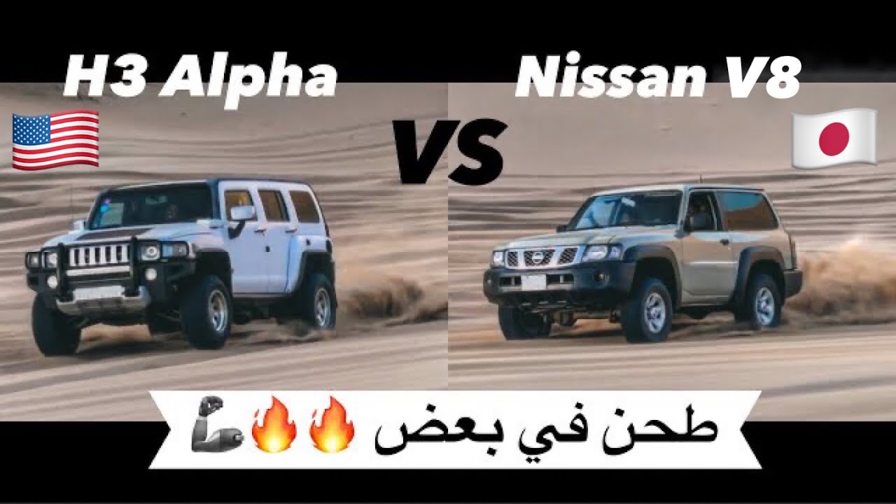 نيسان 8 سلندر و همر ألفا طاحو طحين في بعض 🔥🔥🏁 تحدي ،قومات ، تغريز ، مشد سييرا ، افالانش ، رانجلر