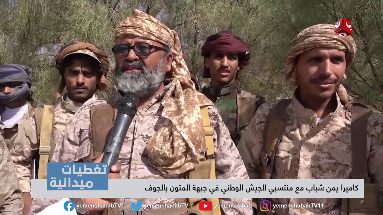 تغطيات ميدانية | كاميرا يمن شباب مع منتسبي الجيش الوطني في جبهة المتون بالجوف