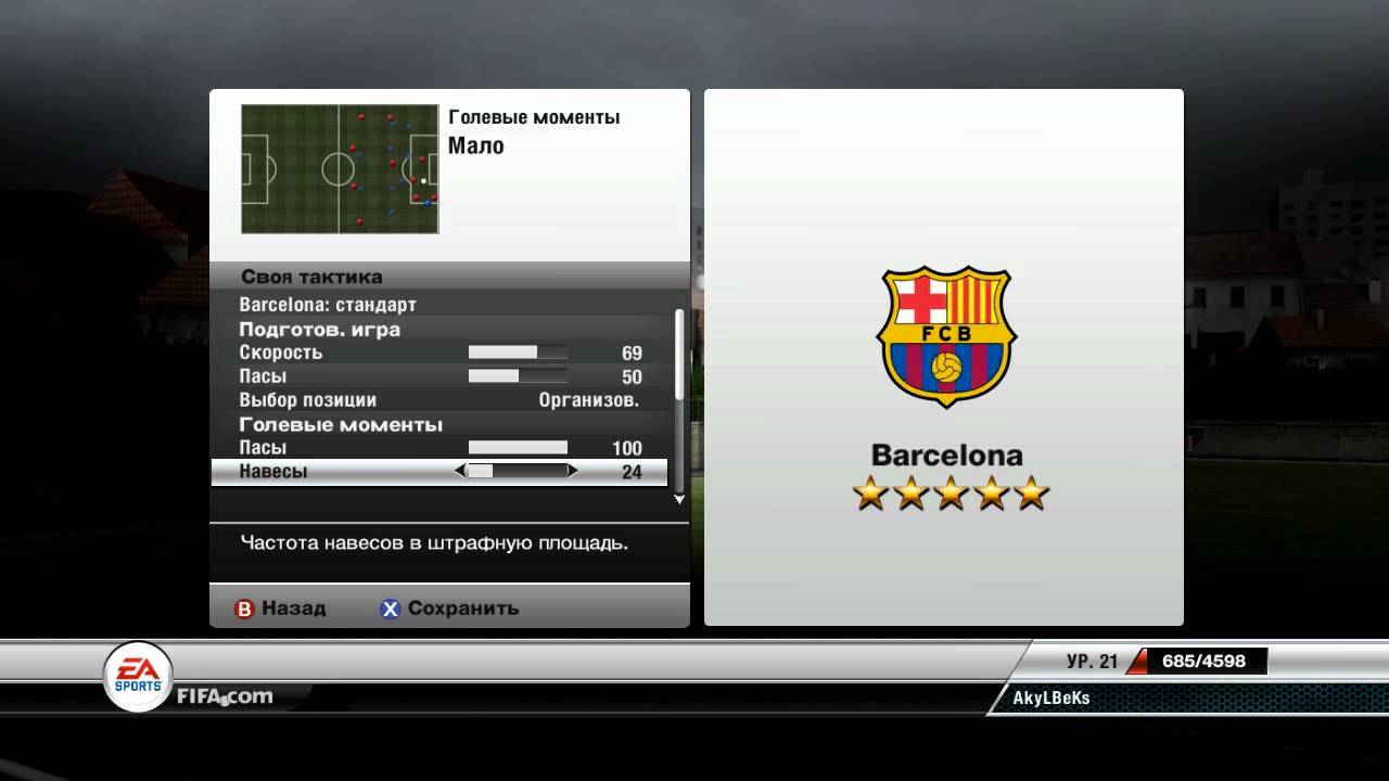 FIFA 12 Настройка своей тактики