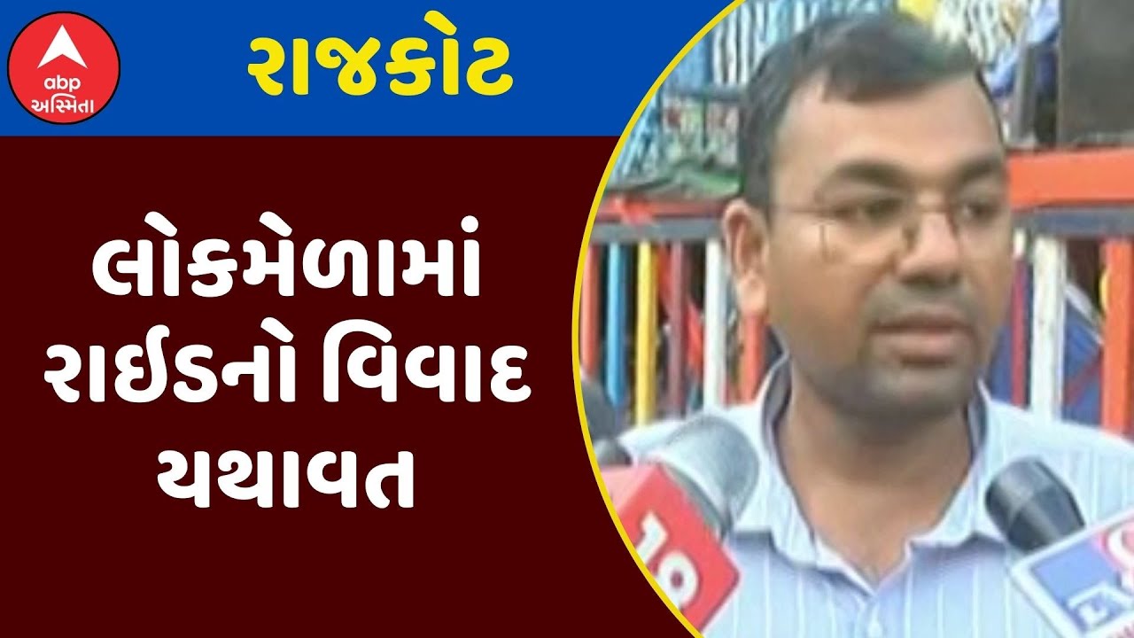 Rajkot Mela Controversy | રાજકોટના લોકમેળામાં રાઇડનો વિવાદ યથાવત, જુઓ અહેવાલ