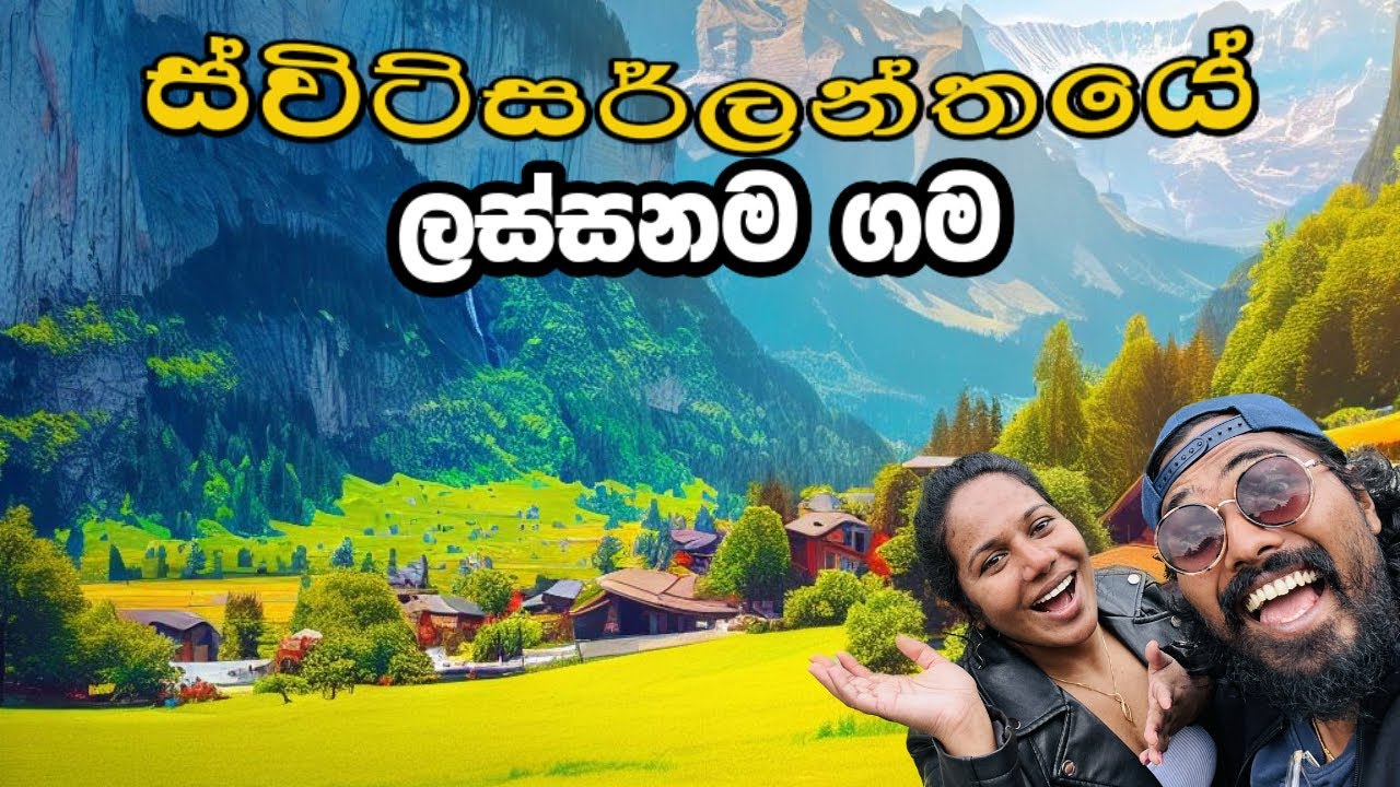 ලංකාවෙ ඇල්ලද? නැත්නම් Switzerland වල Lauterbrunnenද? What is best Sri Lanka or Swiss #sinhalavlog