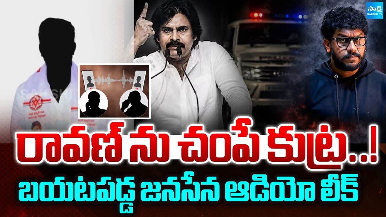 Breaking News: రావణ్ ను చంపే కుట్ర.! | Janasena Leaders Audio Leak Viral | Prashna Ravan Arrest