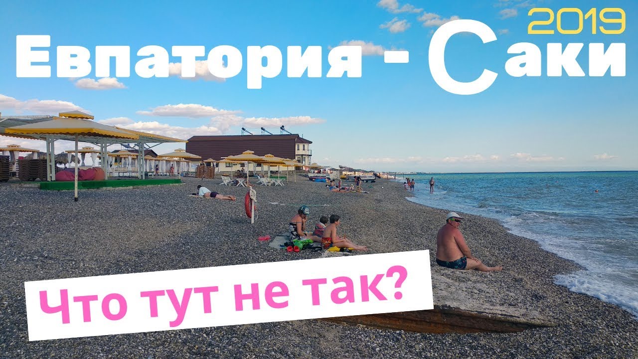 Пляж Солнышко Евпатория - Саки 🔆Что интересного в г. Саки 🔆 Крым 2019