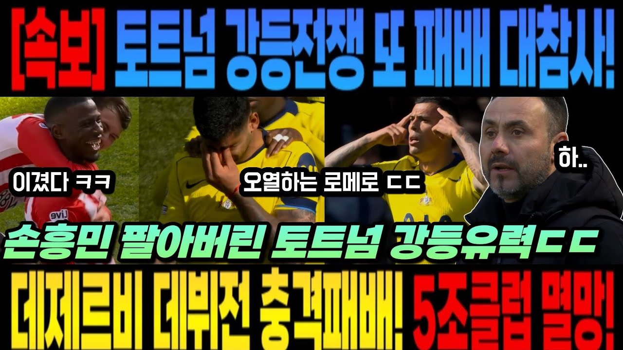 [속보] 손흥민 팔고 토트넘 강등 유력 ㄷㄷㄷ 토트넘 강등전쟁 또 패배 대참사! 데제르비 데뷔전 충격패배!  5조클럽 멸망! 손흥민 팔고 토트넘 강등 유력 ㄷㄷㄷ