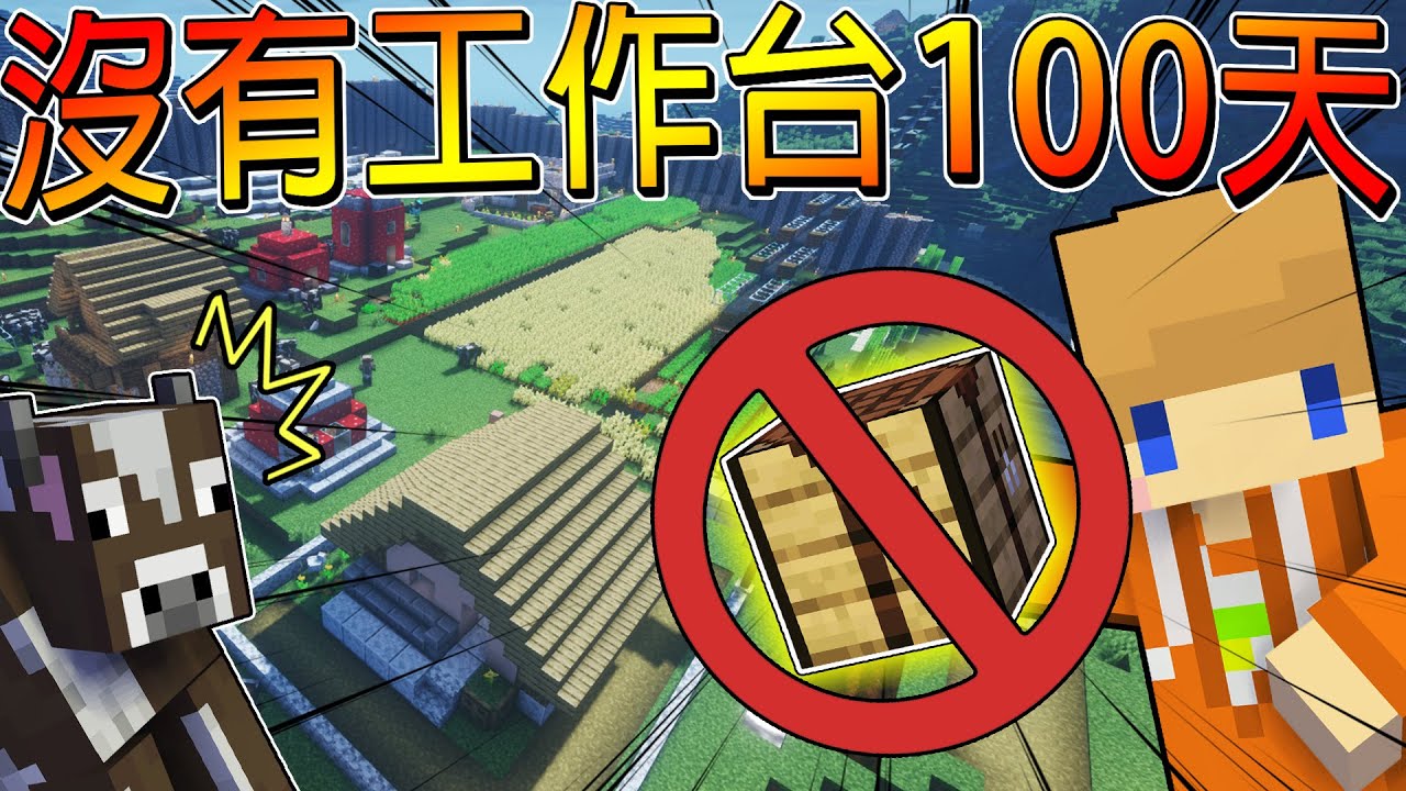 【沒有工作台100天生存】工作台不見了💦挑戰極限模式不用工作台打敗終界龍🔥快給我綠寶石阿！我能成功活到最後１００天嗎？【冠冠Minecraft】