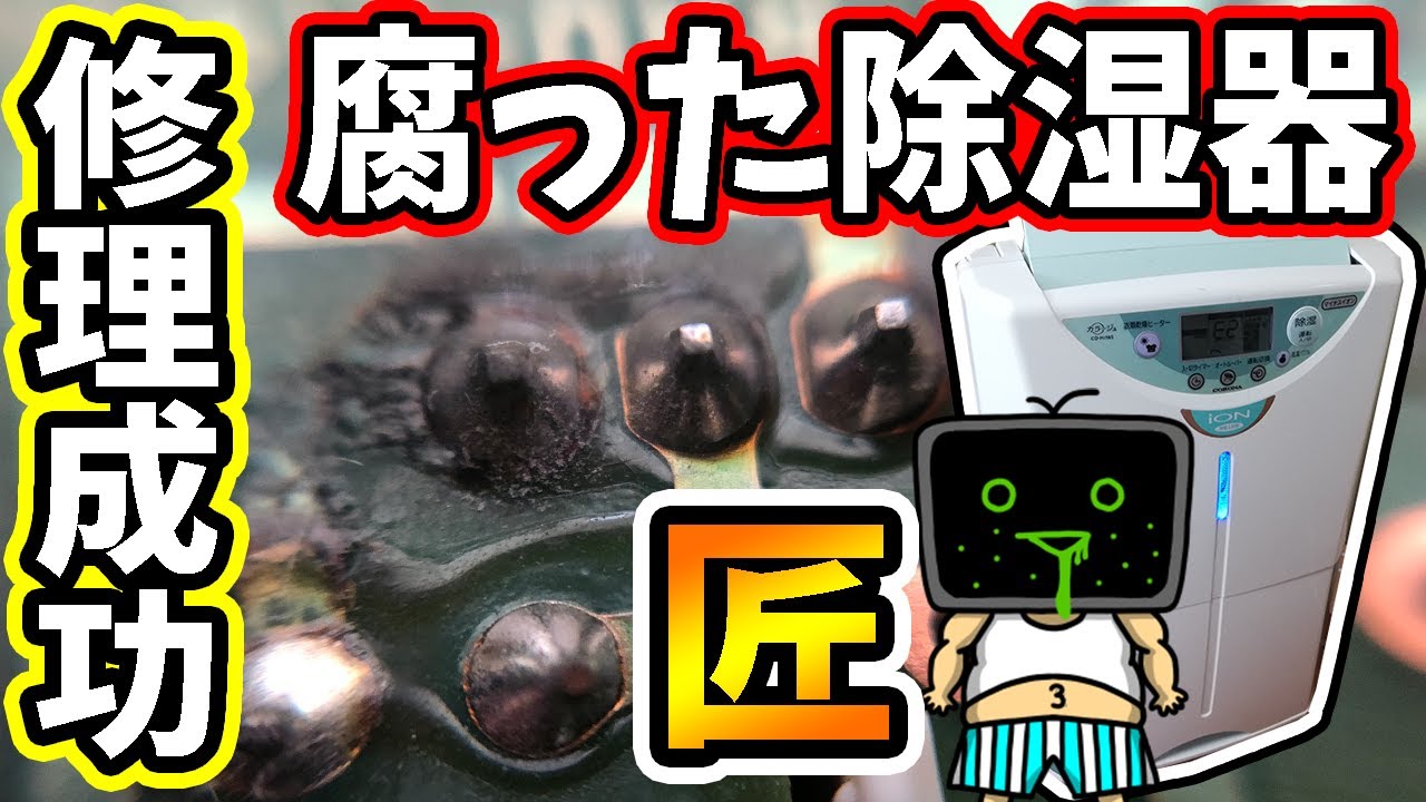 【家電修理の匠】湿度に敗北して腐ってしまった除湿器を修理した