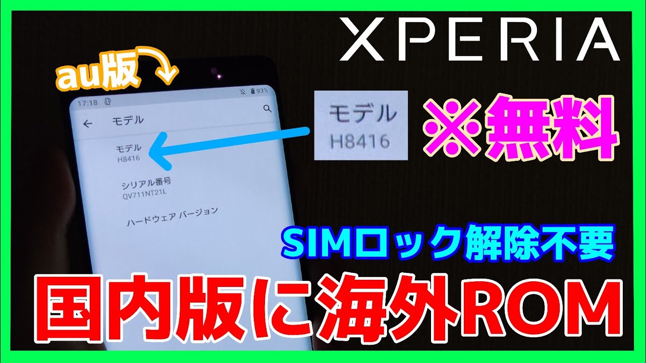 【無料】日本版Xperiaに海外版XperiaのROMを入れる方法！