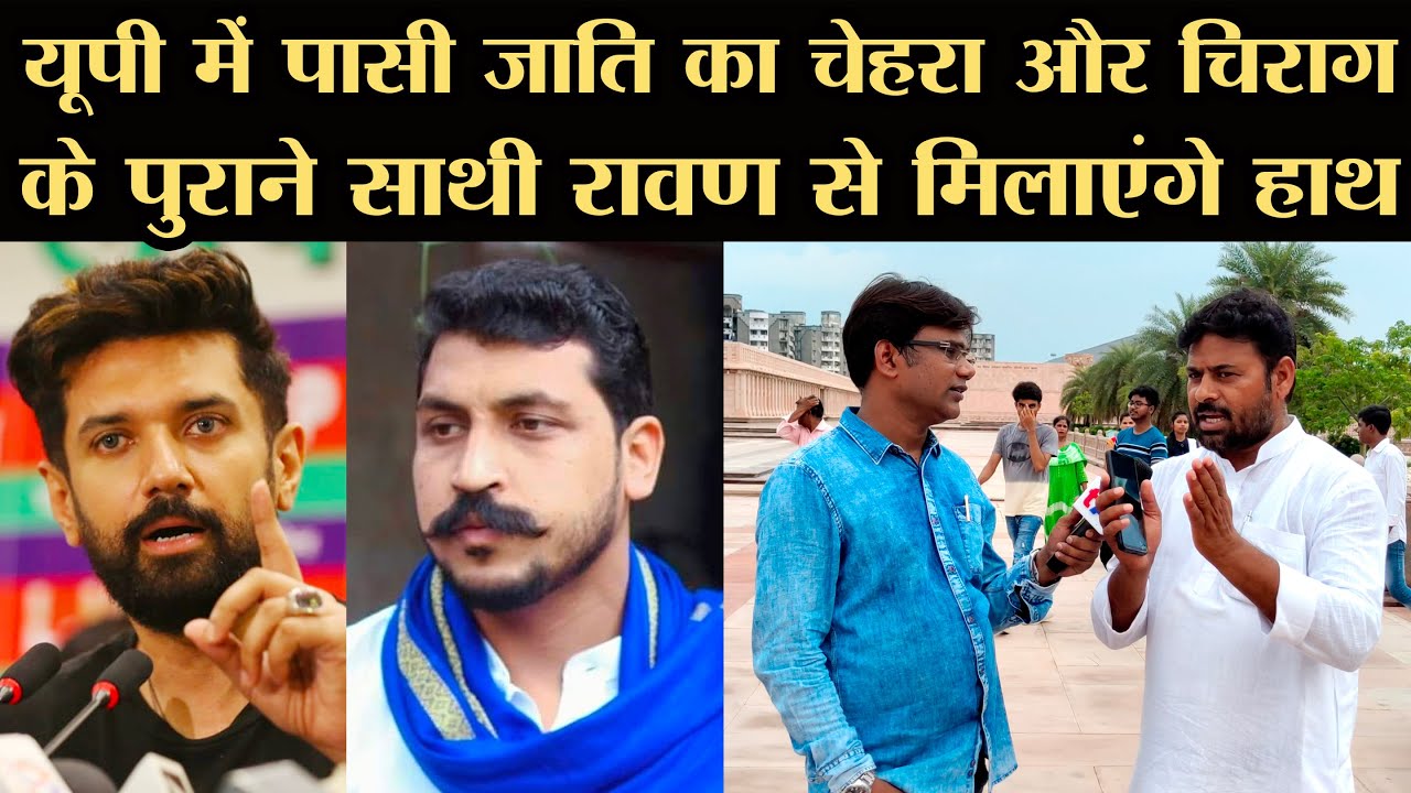UP में Pasi जाति का चेहरा और Chirag Paswan के पुराने साथी Chandrashekhar Azad से मिलाएंगे हाथ!