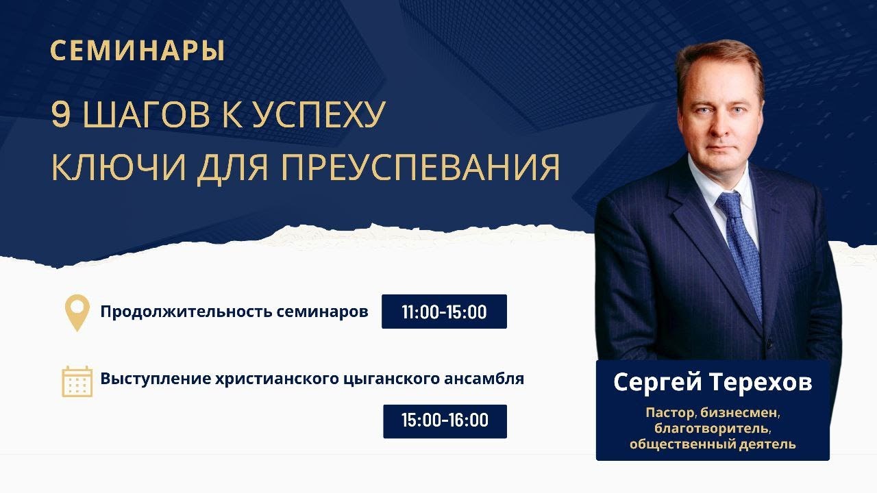 Семинар - «9 шагов к успеху, ключи преуспевания»  - Сергей Терехов • 08.04.2023 - КХЦ 🌍