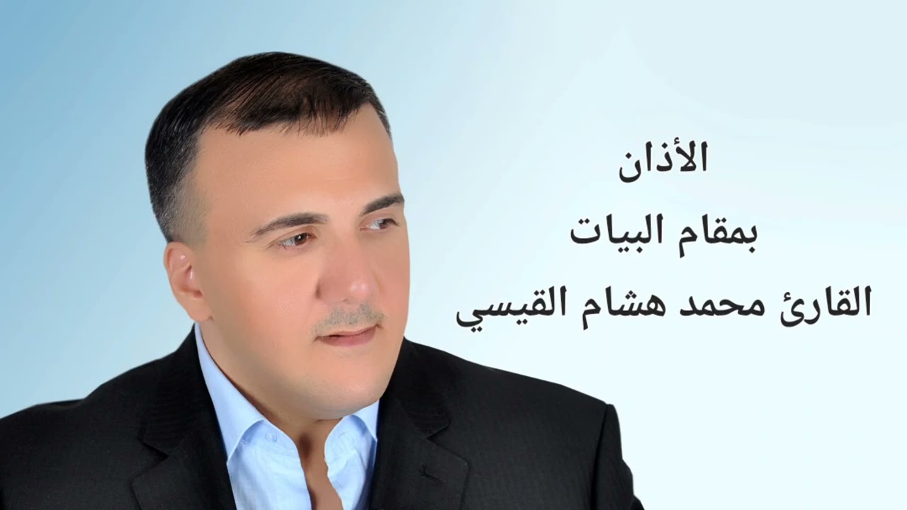 الأذان للقارئ محمد هشام القيسي