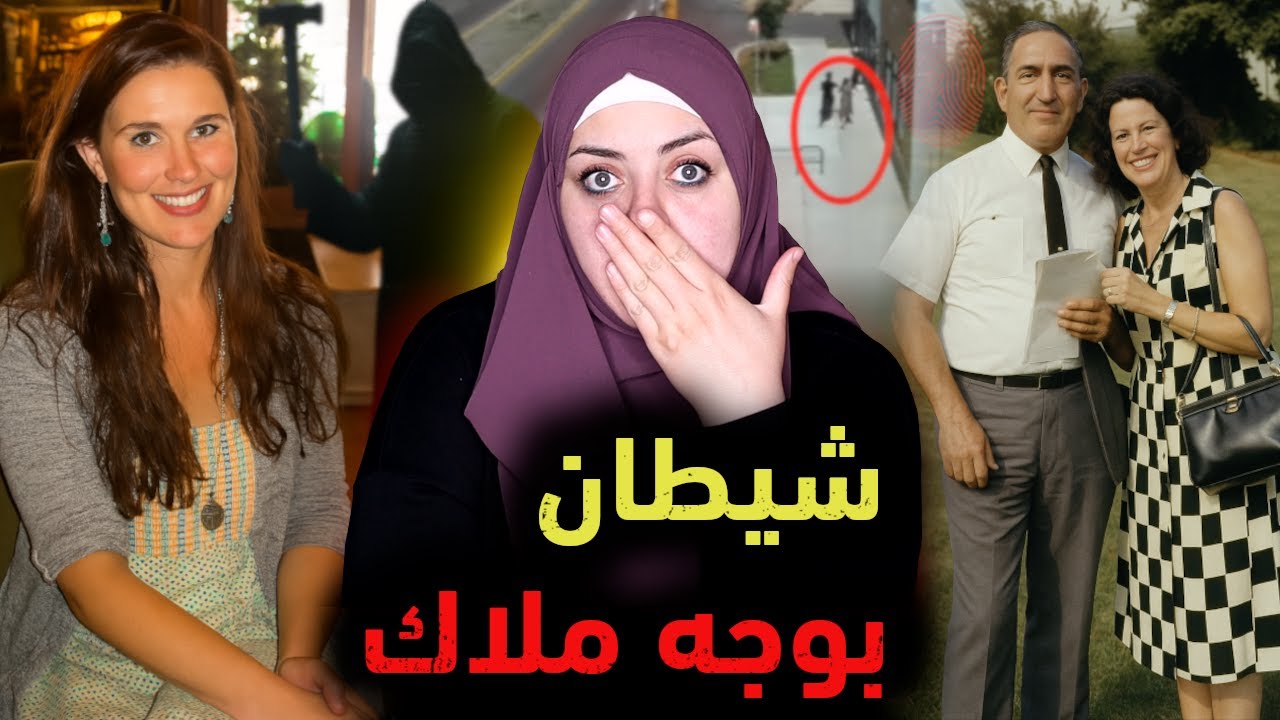 الثقة العمياء أوصلتها إلى القبر...وجريمة تكررت بعد 51 سنة | قضايا تم حلها