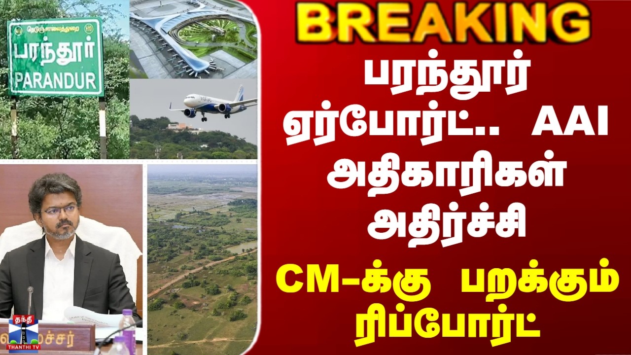 Parandur Airport| Vijay |பரந்தூர் ஏர்போர்ட்.. AAI அதிகாரிகள் அதிர்ச்சி - CM-க்கு பறக்கும் ரிப்போர்ட்