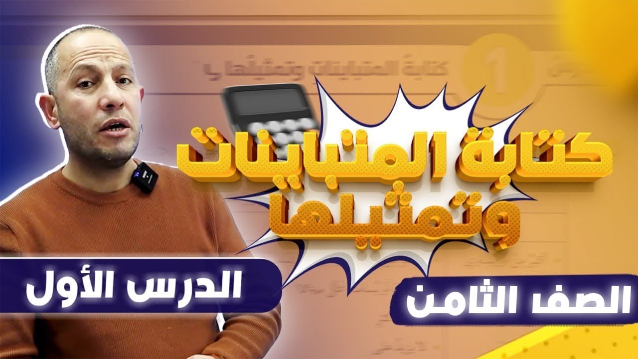 كتابة المتباينات وتمثيلها-الصف الثامن8️⃣-الدرس الاول /الفصل الثاني أ. أحمد نصر اللّه