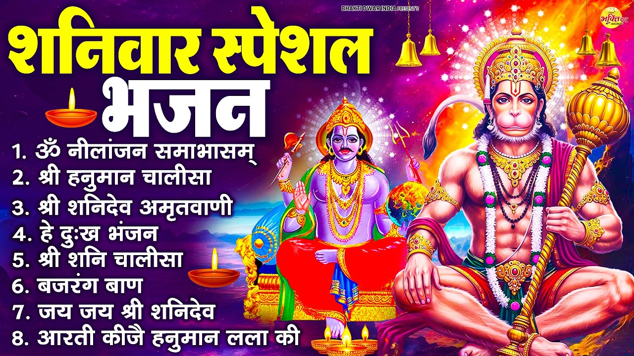 शनिवार भक्ति भजन : ॐ निलांजन समाभासं, श्री हनुमान चालीसा, शनिदेव कथा, शनि चालीसा, शनि हनुमान आरती