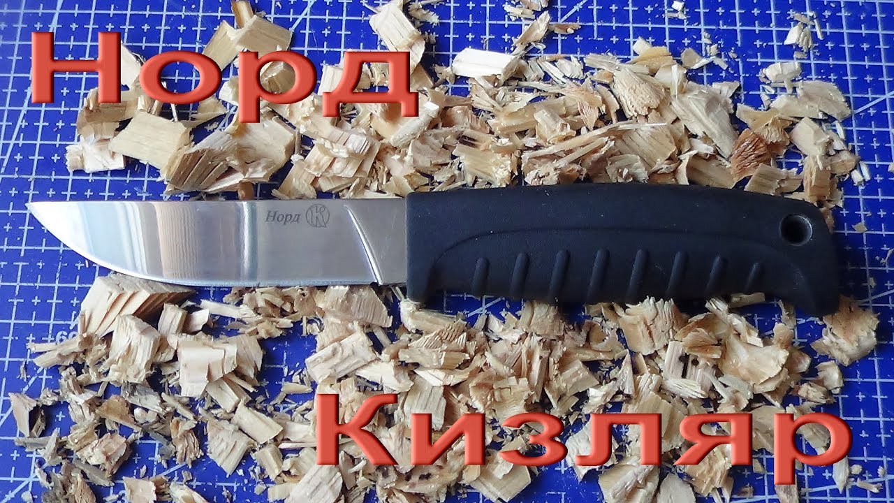 Нож Норд от Кизляр - тест на деревяшке