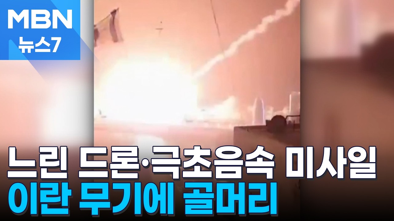 낮고 느린 '드론'·요리조리 빠른 '극초음속'…이란 무기에 골머리 [MBN 뉴스7]