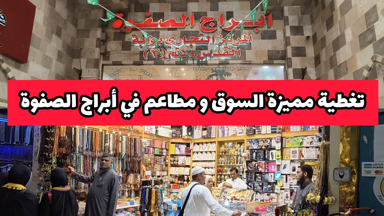 جولة في ساحات الحرم وتغطية مميزة السوق و مطاعم في أبراج الصفوة قرب من المسجد الحرام لا يفوتكم
