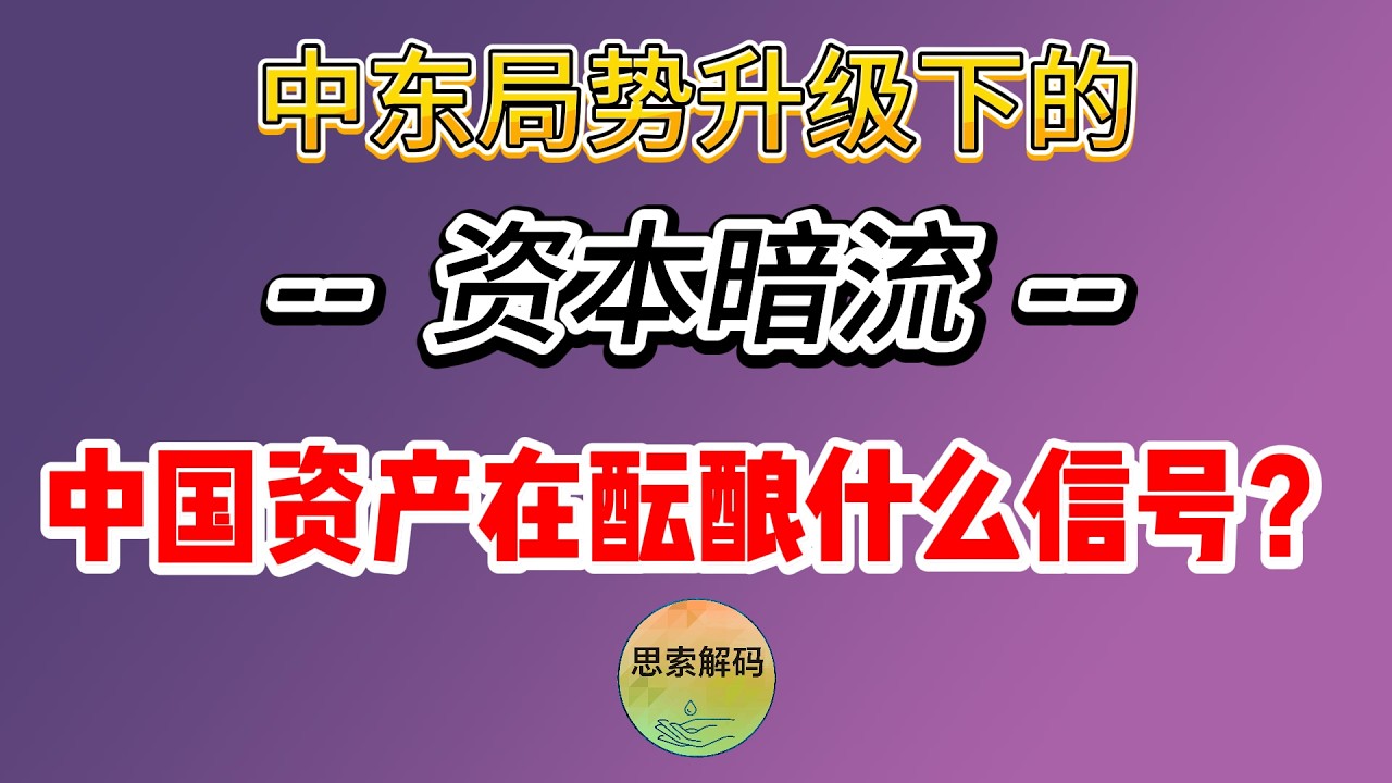 中东局势升级下的资本暗流：中国资产在酝酿什么信号？
