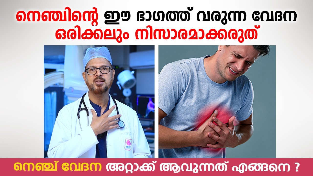 നെഞ്ചിന്റെ ഈ ഭാഗത്ത് വരുന്ന വേദന ഒരിക്കലും അവഗണിക്കരുത് | Heart attack Symptoms