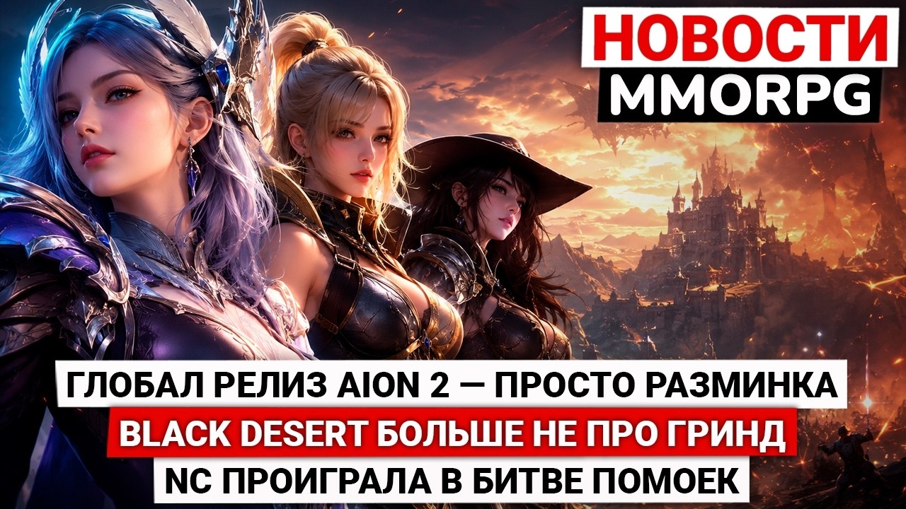 ГЛОБАЛ РЕЛИЗ AION 2 &mdash; ЭТО РАЗМИНКА, BLACK DESERT БОЛЬШЕ НЕ ПРО ГРИНД, NC ПРОИГРАЛА В БИТВЕ ПОМОЕК