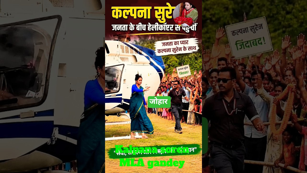 कल्पना सोरेन गांडेय विधायक || #jharkhandcmhemantsoren #kalpanasoren @mithun1243 #jmmparty