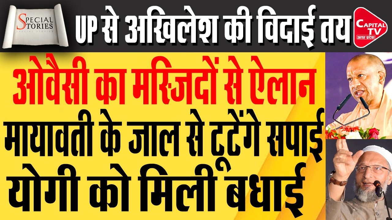 बीजेपी की रणनीति, अखिलेश का PDA दांव और बसपा-AIMIM फैक्टर—क्या होगा परिणाम ? | Capital TV UP