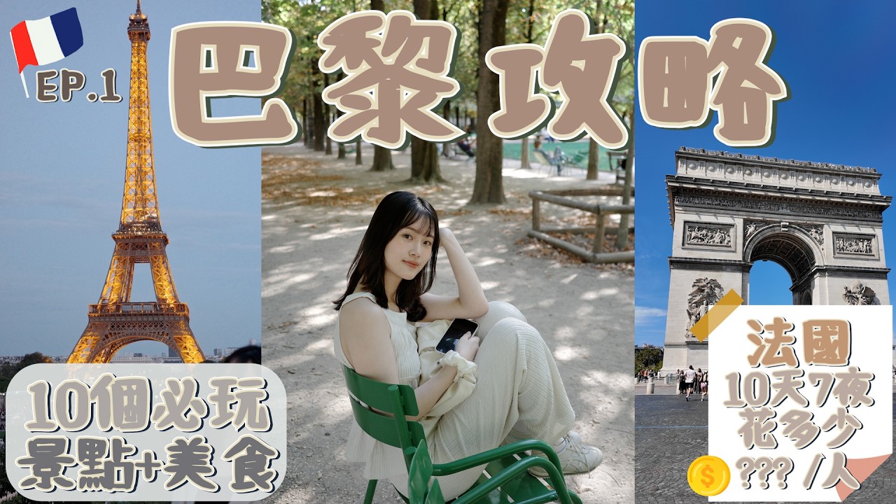 【法國巴黎自由行怎麼玩?怎麼吃?花多少?】法國巴黎10個必玩旅遊景點+美食｜法國巴黎住宿｜法國自由行EP.1