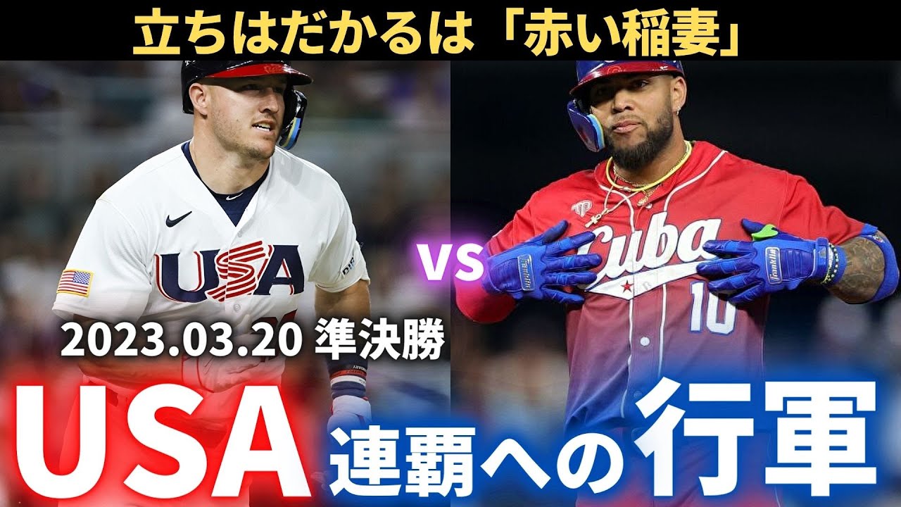 【第3話】USA連覇への行軍（準決勝）
