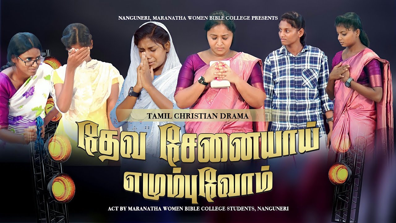 தேவசேனையாய் எழும்புவோம் || Tamil Christian Skit 2023 || Maranatha Bible College || Rohi Creations