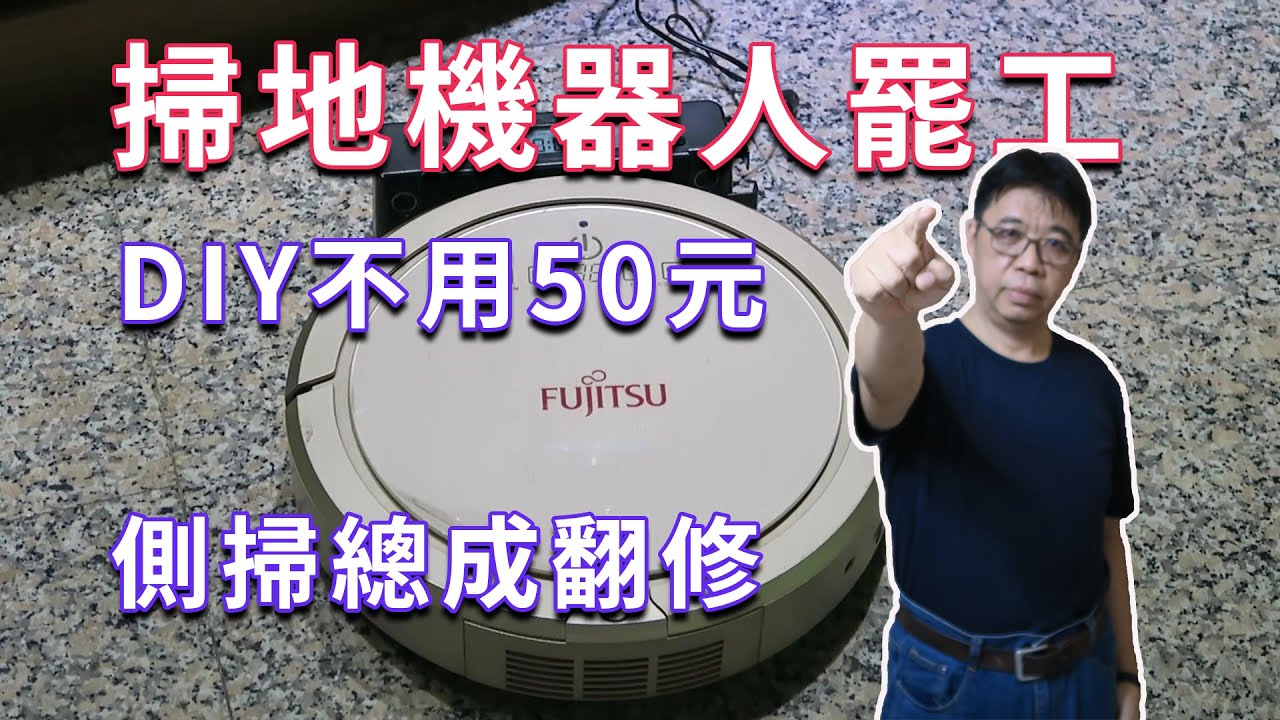 50元  搞定掃地機器人罷工(側掃過載)無法啟動該怎麼辦  其實這也能修呢 循著故障碼線索 一步步完成檢修  海賊王diy日記
