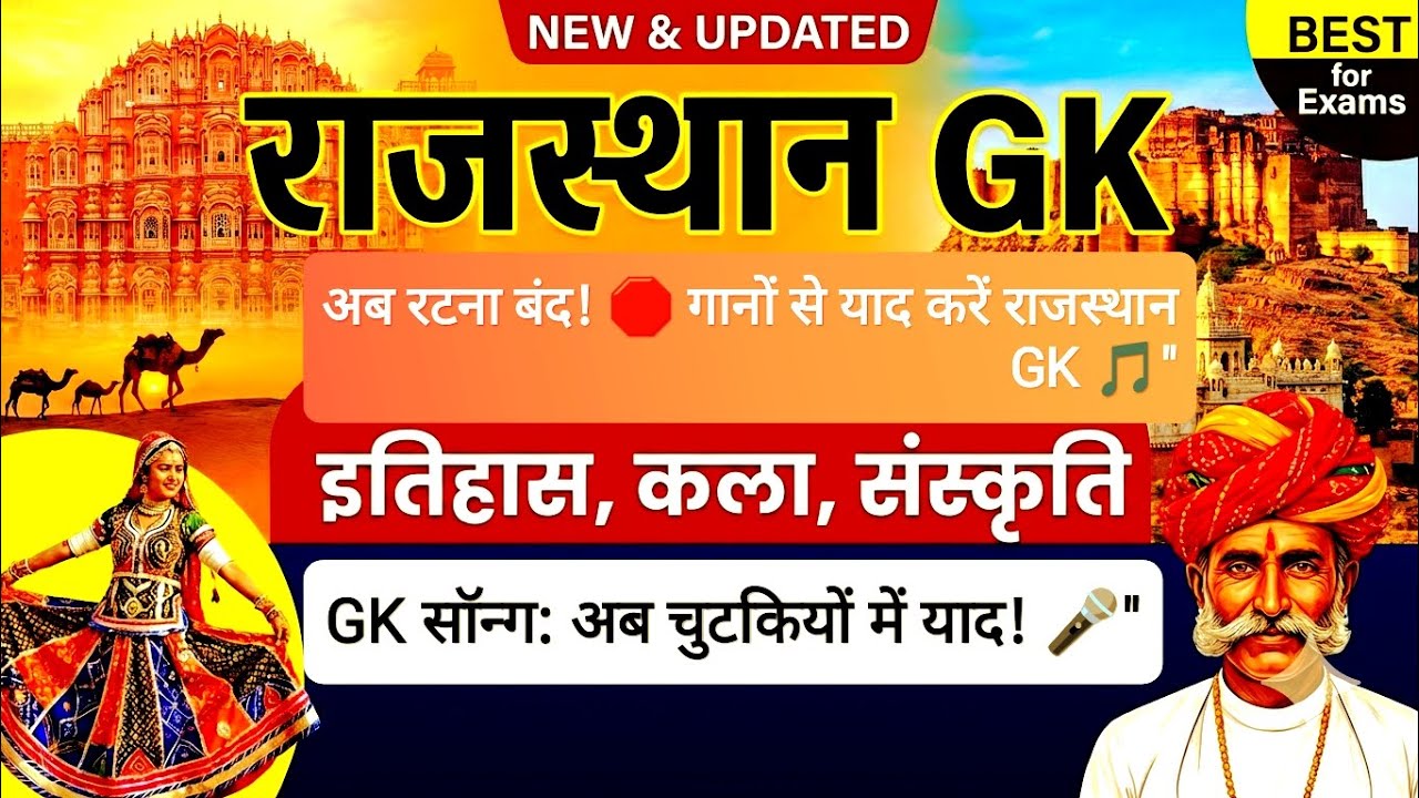 Rajasthan gk  || song 🎵 || most important question || राजस्थान जीके गीत के माध्यम से #ssc #upsc #gk 