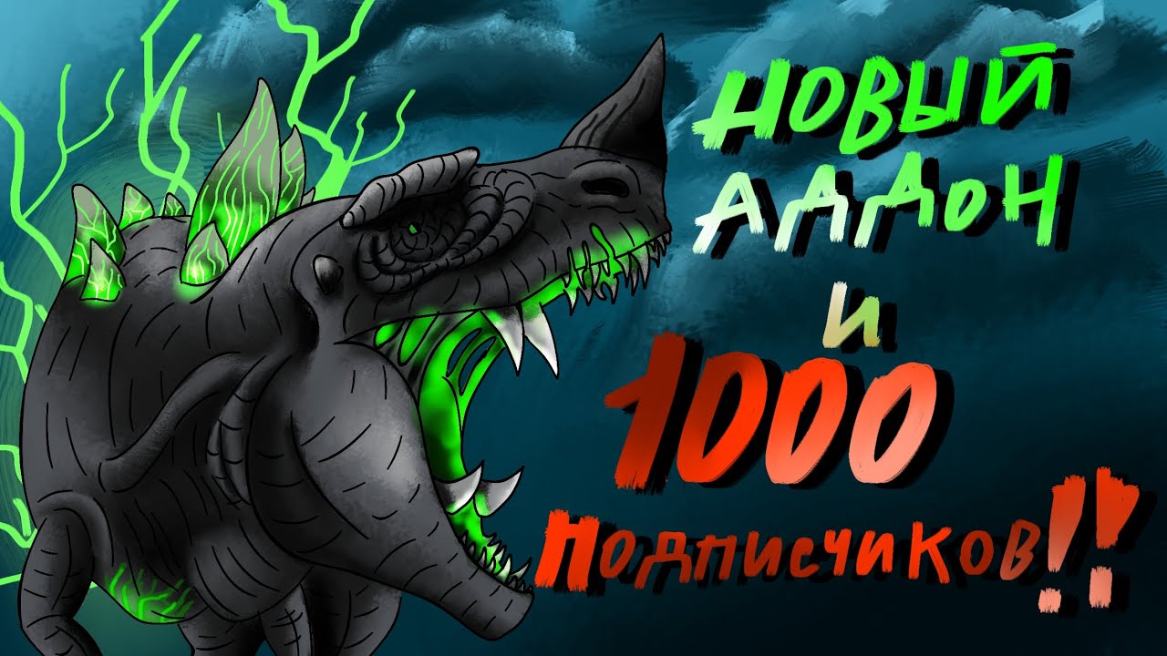 Carnivores Dinosaur Hunter : НОВЫЙ АДДОН НА ГОДЗИЛОЗАВРА И 1000 ПОДПИСЧИКОВ!