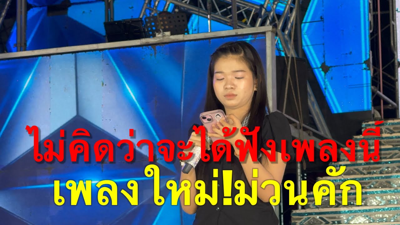 ม่วนคัก!แป๊ะคัก อุ๋งอิ๋ง เช็คซาวด์เพลงใหม่ #อุ๋งอิ๋งเพชรบ้านแพง 