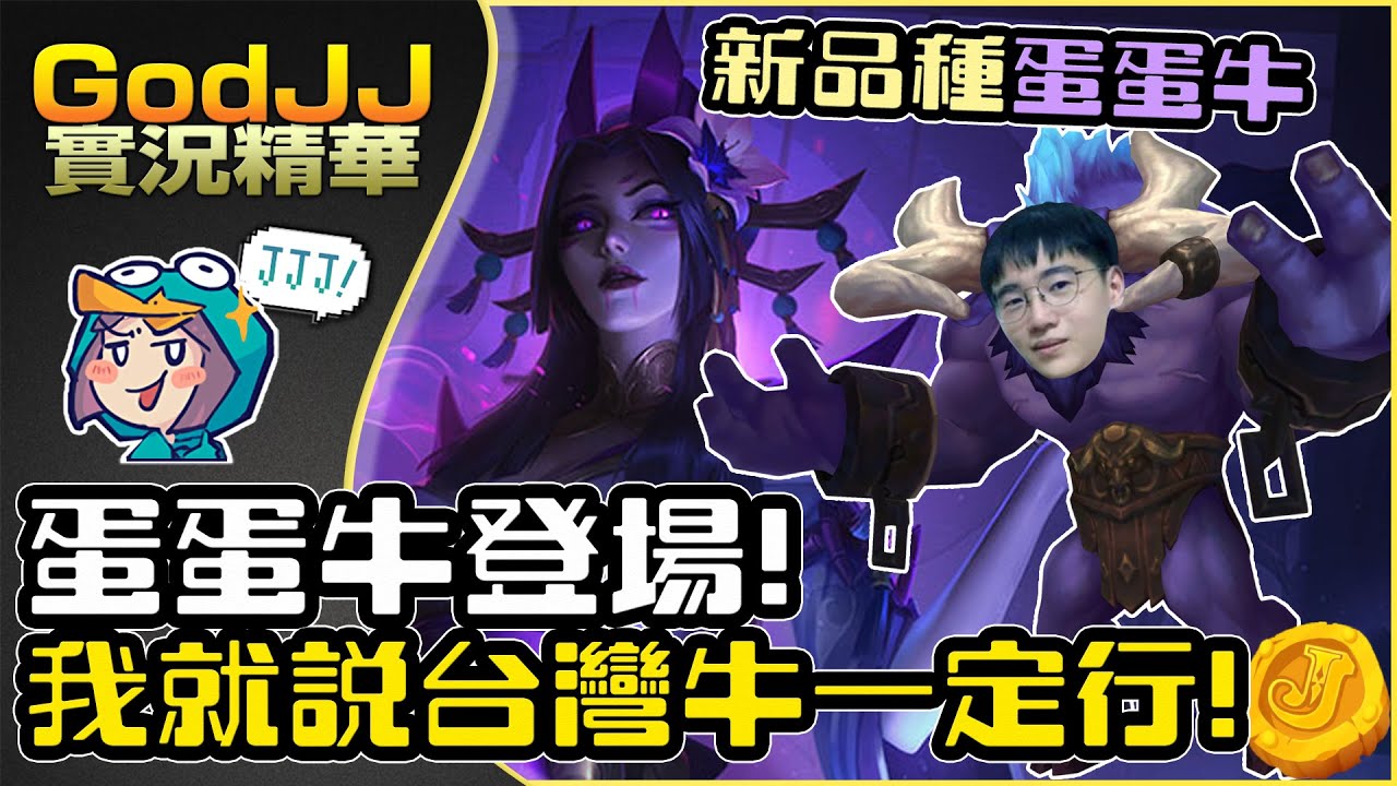 【GodJJ】下路嘶嘶蛇配蛋蛋牛，我就說台灣牛一定行! 中路是刺客，贏GAME好簡單!  feat.丁義 (by Liowoir)  | 英雄聯盟